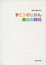 体感する美術’03　ずこうのじかん・美術の時間