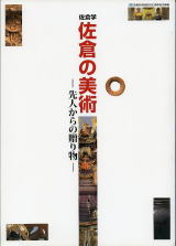 市制50周年記念展　佐倉の美術