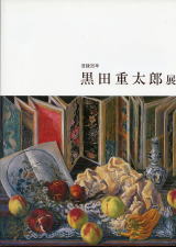 没後35年　黒田重太郎展