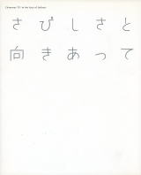 カオスモス’07　さびしさと向きあって