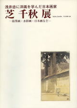 浅井忠に洋画を学んだ日本画家　芝千秋展