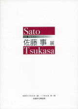 佐倉・房総ゆかりの作家たち　佐藤事展