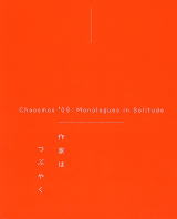 カオスモス’09　作家はつぶやく