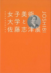 女子美術大学と佐藤志津展