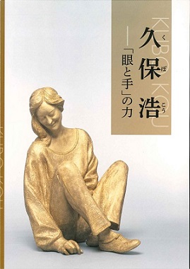 久保浩　―「眼と手」の力