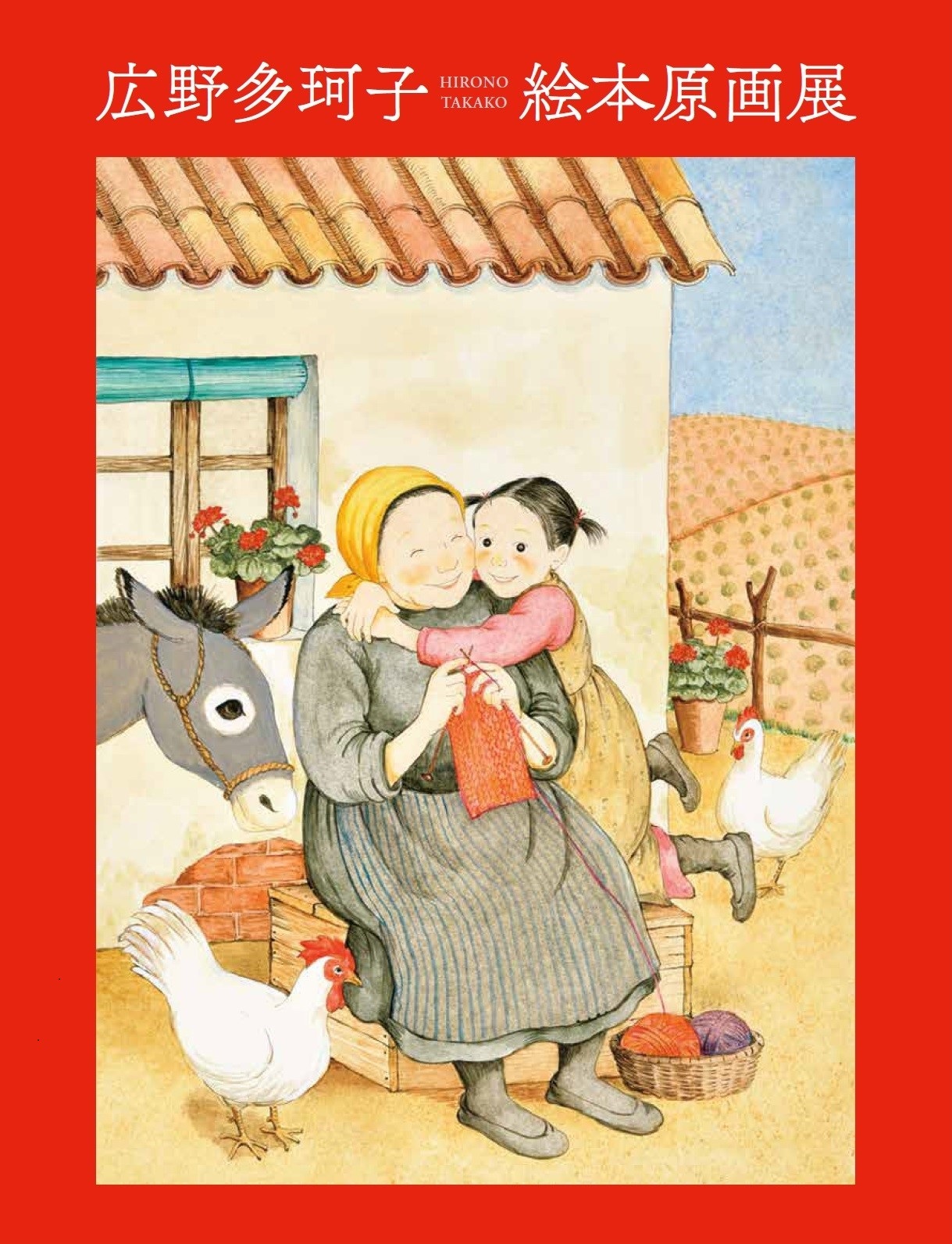 広野多珂子 絵本原画展