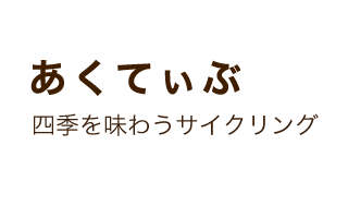 あくてぃぶ