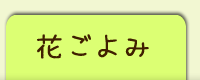 花ごよみ