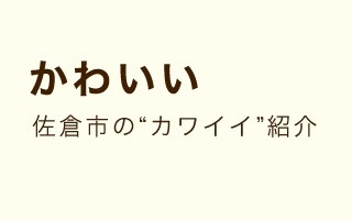 かわいい