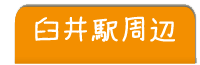 臼井駅周辺