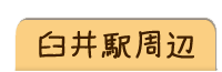 臼井駅周辺