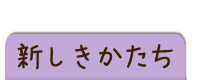 新しきかたち