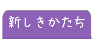 新しきかたち