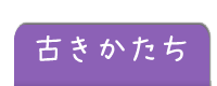 古きかたち