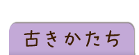 古きかたち