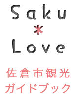 SakuLove佐倉市観光ガイドブック