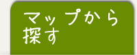 マップから探す