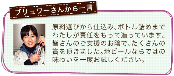 ブリュワーさんからの一言