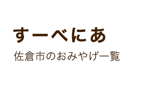 すーべにあ