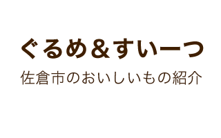 ぐるめ&すいーつ