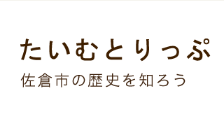 たいむとりっぷ