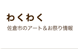 わくわく