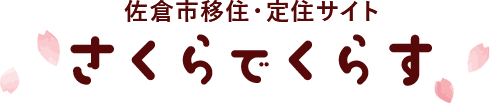 佐倉市移住・定住サイト さくらでくらす