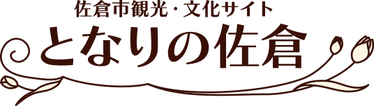 佐倉市観光・文化サイト となりの佐倉