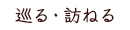 巡る・訪ねる