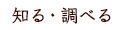 知る・調べる